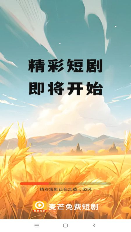 麦芒免费短剧图2