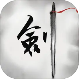 倾城一剑