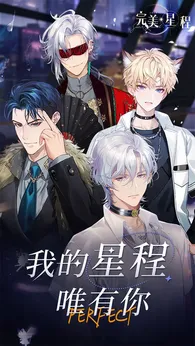完美星程2025版