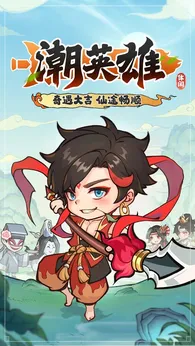 潮英雄最新版图3