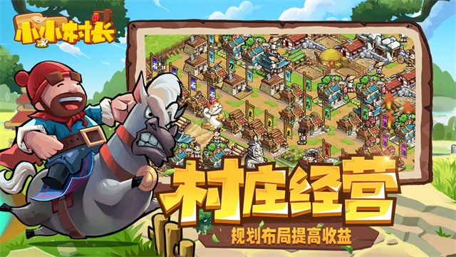 小小村长单机版(3)