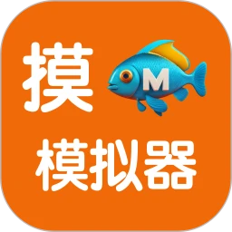 摸鱼模拟器2025版