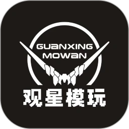 观星模玩
