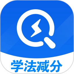 学法减分秒搜题正版