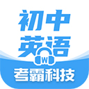 考霸初中英语 v1.8.6