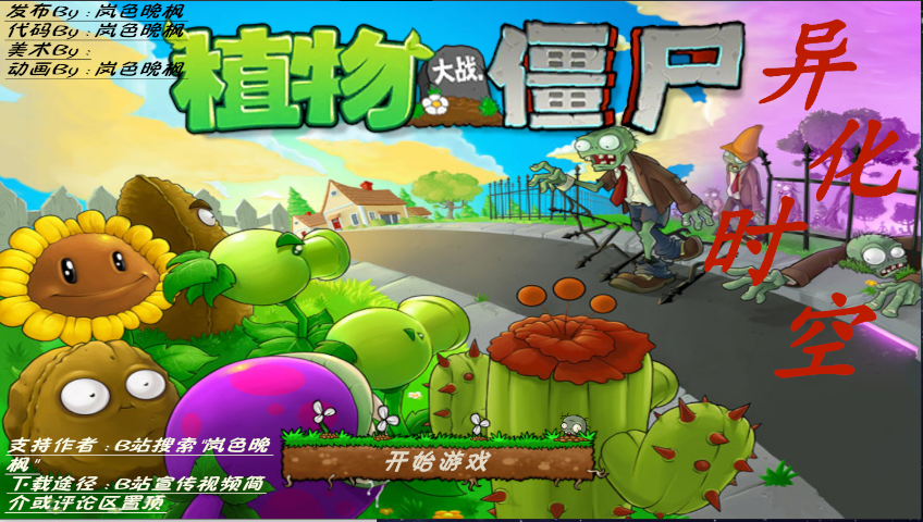 植物大战僵尸异化时空(2)