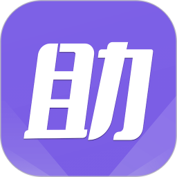 助手最新版