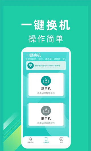 一键换机专业版图3
