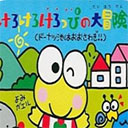 大眼蛙大冒险2游戏最新版