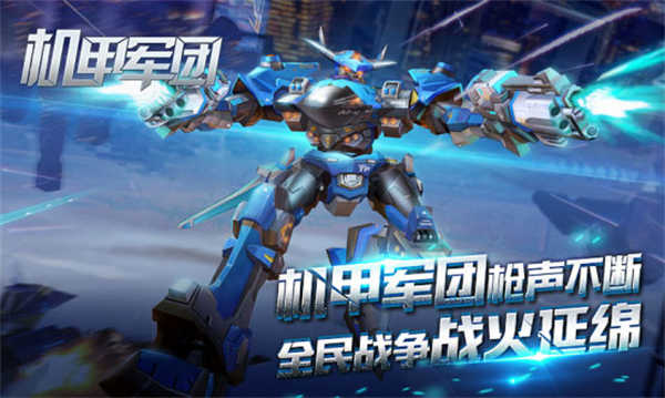 机甲军团格斗游戏纯净版
