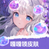 嘎嘎领皮肤安卓免费版