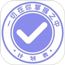 计划表手机版