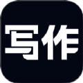 笔神写作原版
