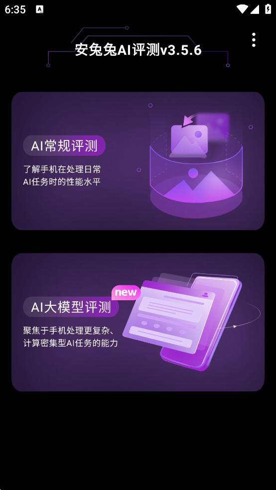 安兔兔AI评测专业版