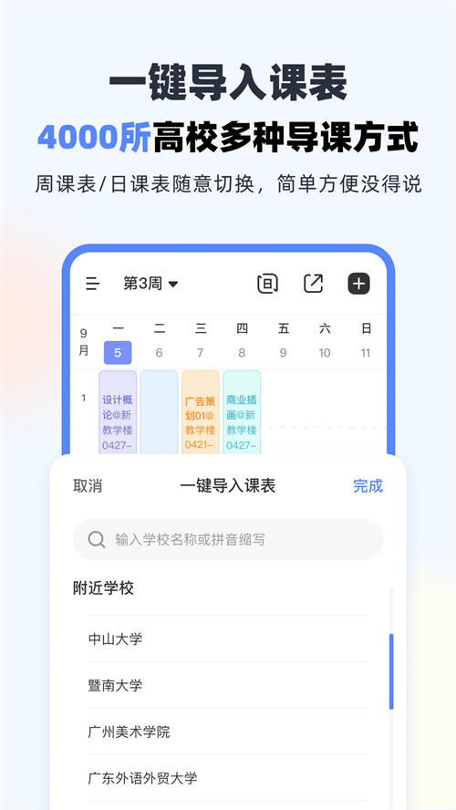 超级课程表正版图3