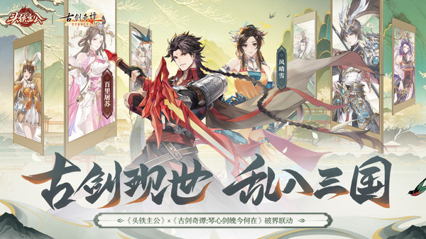 头铁主公古剑奇谭联动版(3)