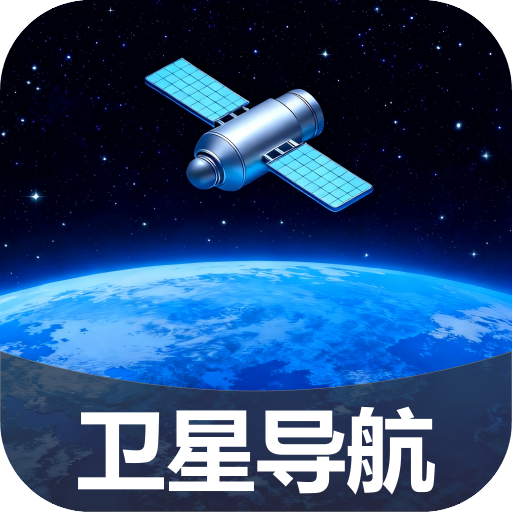 畅享精准导航