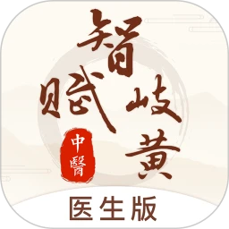 智赋岐黄医生端版