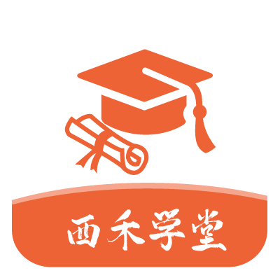 西禾学堂版