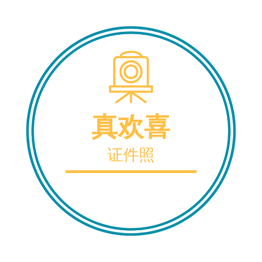 欢喜证件照