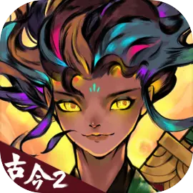古今2风起蓬莱测试版