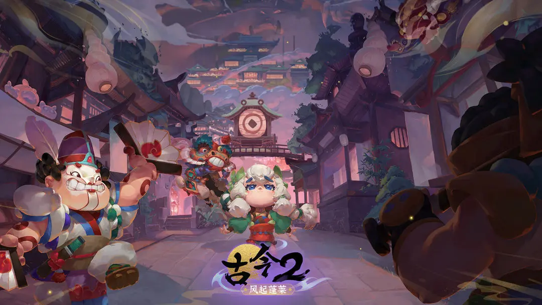 古今2风起蓬莱测试版