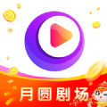 月圆剧场红包版