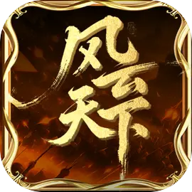 风云天下OL
