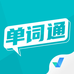 单词通速记手机免费版
