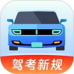 驾考备忘录最新版