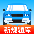 驾考科目通 v1.0.2