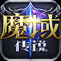 魔域传说微信小游戏
