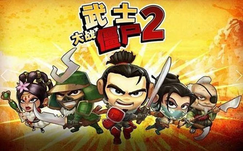 武士大战僵尸2(1)