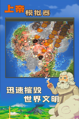 上帝模拟器离线版