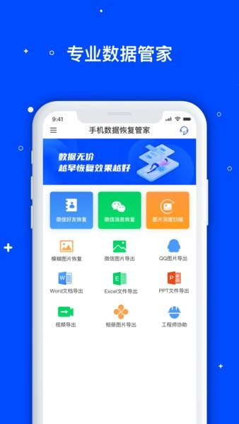 手机数据恢复管家截图1