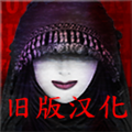 死期欲9旧版