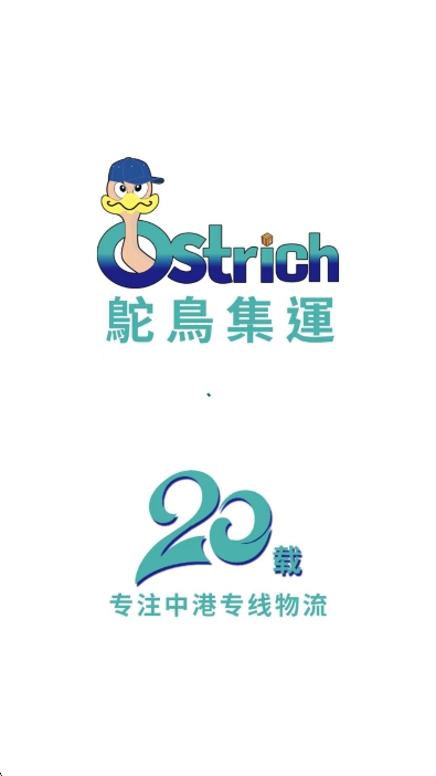 鸵鸟集运图1