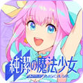 纯洁的魔法少女