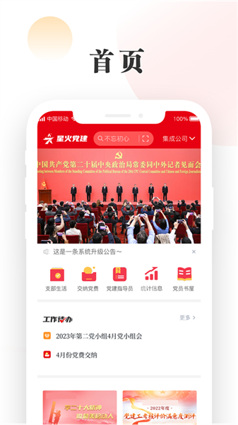 中移星火党建安卓版图1