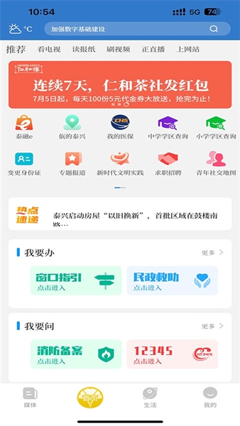 智慧泰兴安卓免费版图2