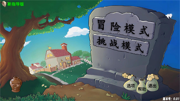 植物大战僵尸新指导版