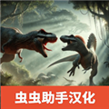 侏罗纪冲突正版