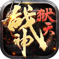 狱天战神游戏手机版 V1.0.0