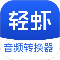 轻虾音频转换器手机版