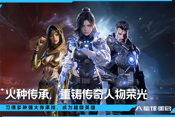 星球重启