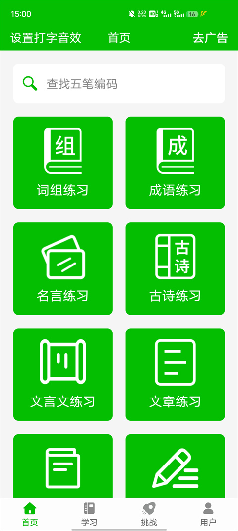 五笔打字练习纯净版图2
