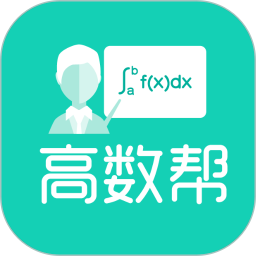 高数帮 v1.1.0