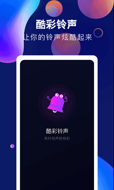 酷彩铃声图1