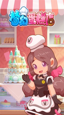 梦幻蛋糕店2026最新版(2)