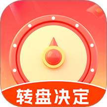 大转盘决定帮